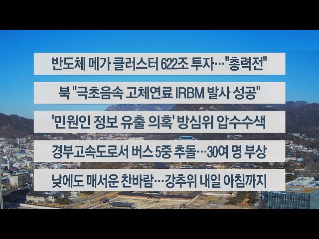 [이시각헤드라인] 1월 15일 뉴스센터12 / 연합뉴스TV (YonhapnewsTV)