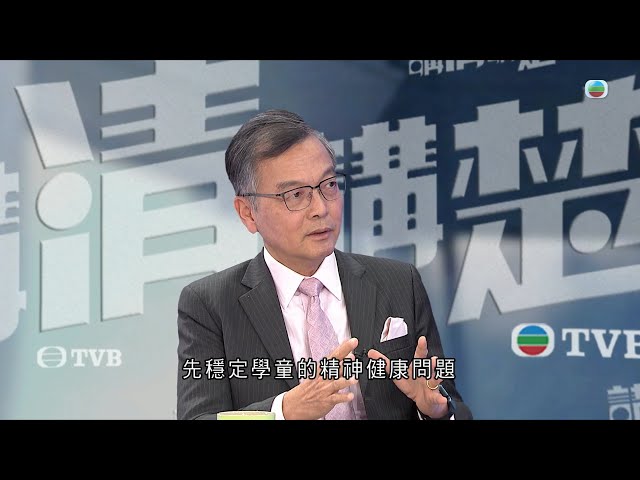 TVB 講清講楚 ｜學童精神健康問題如何應對？｜ 無線新聞 TVB News