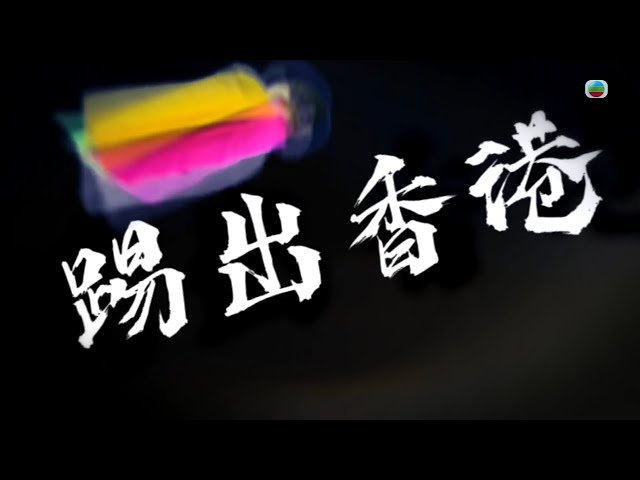 TVB 星期日檔案｜「踢」出香港 ｜(繁／簡字幕)｜ 無線新聞 TVB News