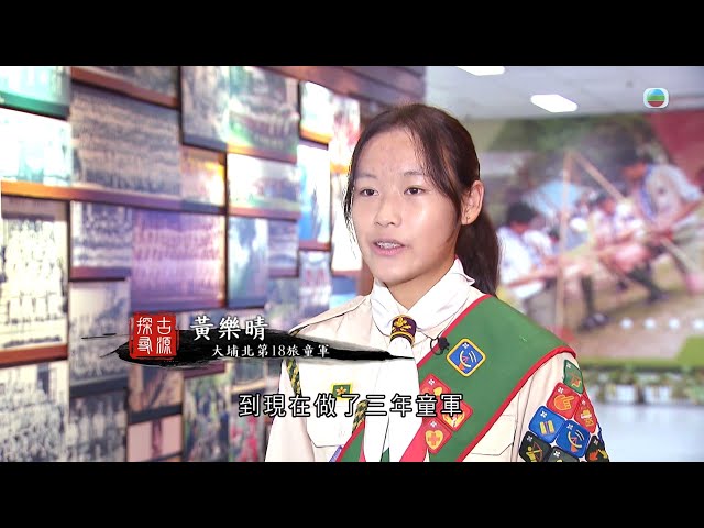 TVB 探古尋源｜童軍(2)｜ 無線新聞 TVB News