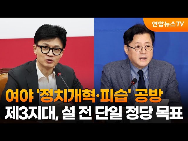 여야 '정치개혁·피습' 공방…제3지대, 설 전 단일 정당 목표 / 연합뉴스TV (YonhapnewsTV)