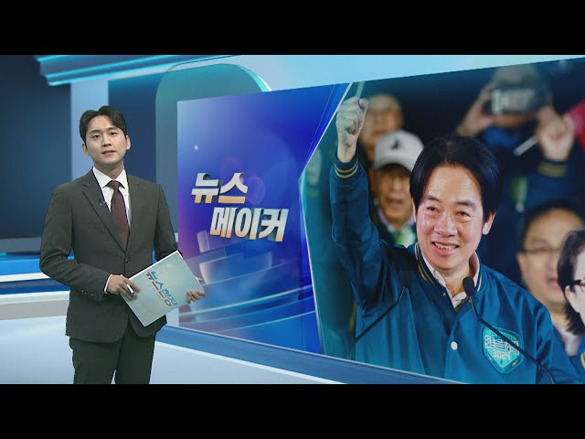 [뉴스메이커] 광부의 아들에서 '대만 1인자'로…라이칭더는 누구? / 연합뉴스TV (YonhapnewsTV)