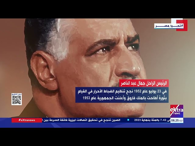 غرفة الأخبار| معلومات هامة عن الرئيس الراحل جمال عبد الناصر