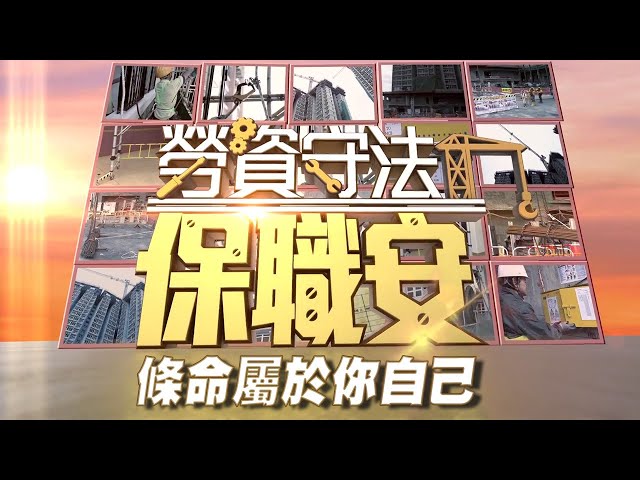 勞資守法保職安｜條命屬於你自己