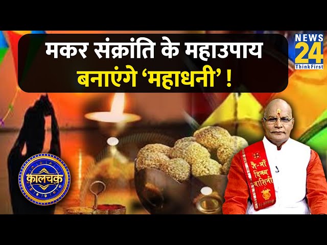 ⁣Kaalchakra: पैसों का संकट है तो Makar Sankranti पर क्या करें ? ये 7 महाउपाय बनाएंगे ‘महाधनी’ !