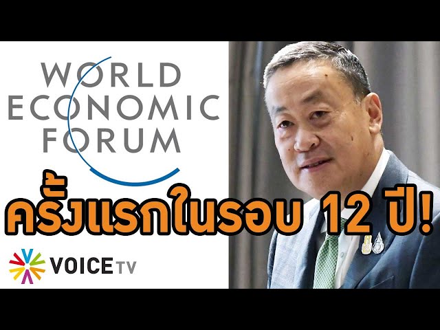 เซลส์แมน #เศรษฐา จ่อพาไทยผงาดเวที #WorldEconomicForum เดินหน้าดีลนักลงทุนยักษ์ใหญ่ #wakeupthailand