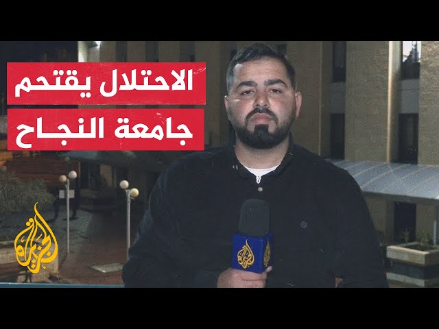 مراسل الجزيرة: قوات الاحتلال تقتحم حرم جامعة النجاح في مدينة نابلس وتعتقل عددا من الطلبة