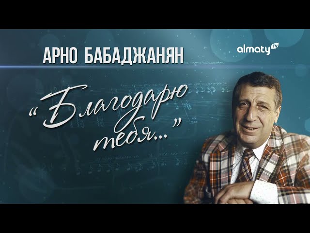 Арно Бабаджанян – Благодарю тебя | Концерт