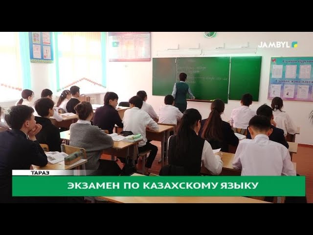 Экзамен по казахскому языку