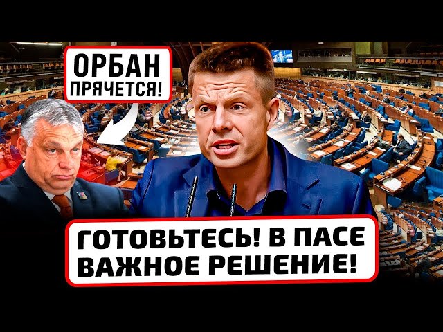 ⚡️ВПЕРВЫЕ! ГОНЧАРЕНКО СТАЛ ПРЕЗИДЕНТОМ В ПАСЕ! ОРБАНА ПРИЖАЛИ К СТЕНКЕ!ЕС СОБРАЛ ПОДПИСИ ПРОТИВ НЕГО