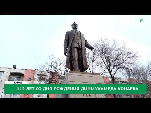 112 лет со дня рождения Динмухамеда Конаева