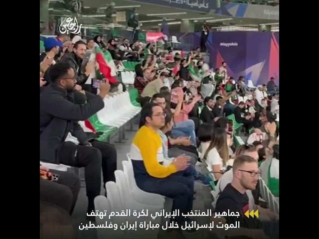 جماهير المنتخب الإيراني لكرة القدم تهتف الموت لـ إسرائيل خلال مباراتها مع فلسطين