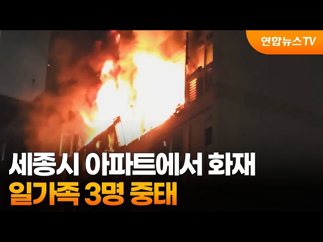 세종시 아파트에서 화재…일가족 3명 중태 / 연합뉴스TV (YonhapnewsTV)