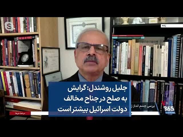 جلیل روشندل: گرایش به صلح در جناح مخالف دولت اسرائیل بیشتر است