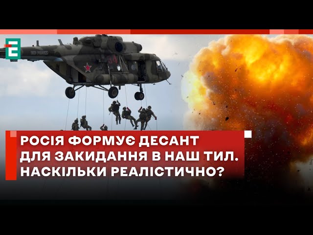 ⁣Росія формує десант для закидання в наш тил. Наскільки реалістично? @GalAnalytics