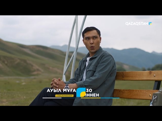 ТҰСАУКЕСЕР! «АУЫЛ МҰҒАЛІМІ 2». Бүгін 20:30-да