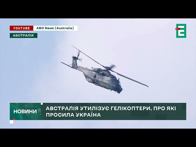 Австралія ЗНИЩИТЬ 45 своїх гелікоптерів, замість того, аби відправити їх в Україну