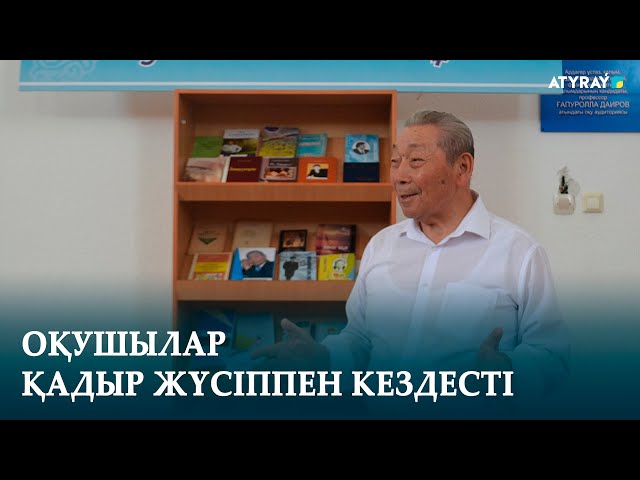 ОҚУШЫЛАР ҚАДЫР ЖҮСІППЕН КЕЗДЕСТІ