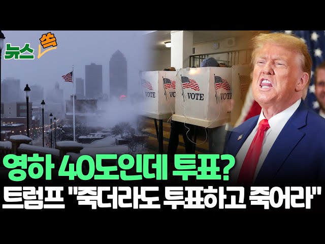 [뉴스쏙] 미국 공화당 첫 대선 경선 곧 시작…영하 40도 속 투표 독려가 변수 / 연합뉴스TV (YonhapnewsTV)