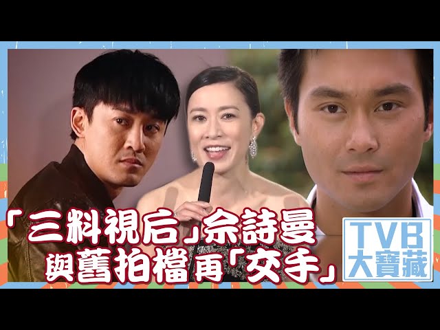 TVB大寶藏｜「三料視后」｜佘詩曼｜與舊拍檔再「交手」