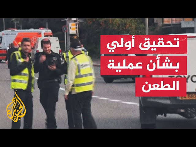 تحقيق أولي للشرطة الإسرائيلية: شخص طعن امرأة واستولى على مركبتها ثم دهس آخرين في أكثر من موقع