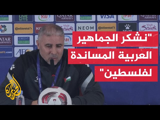 مدربو ولاعبو المنتخب الفلسطيني يشكرون الجمهور على تشجيعهم رغم الخسارة أمام إيران