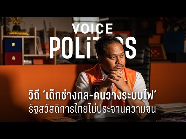 ⁣‘กาย-ณัฐชา’ ผู้แทนฟอร์ม (เด็ก) ช่าง และ ‘รัฐสวัสดิการ’ ที่ไม่ต้องประจานความจน