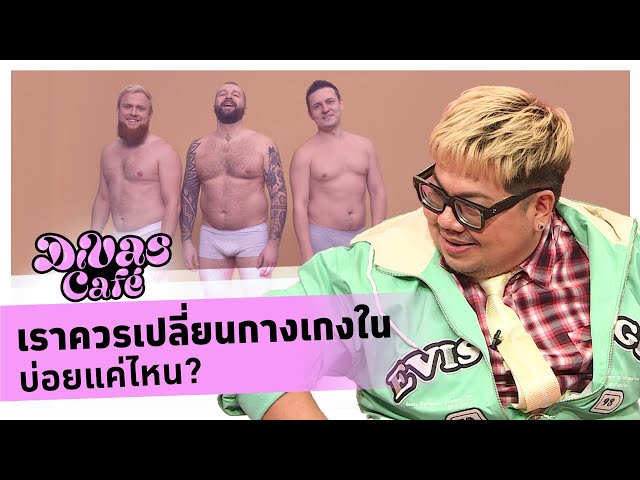 เราควรเปลี่ยนกางเกงในบ่อยแค่ไหน? #DivasCafe