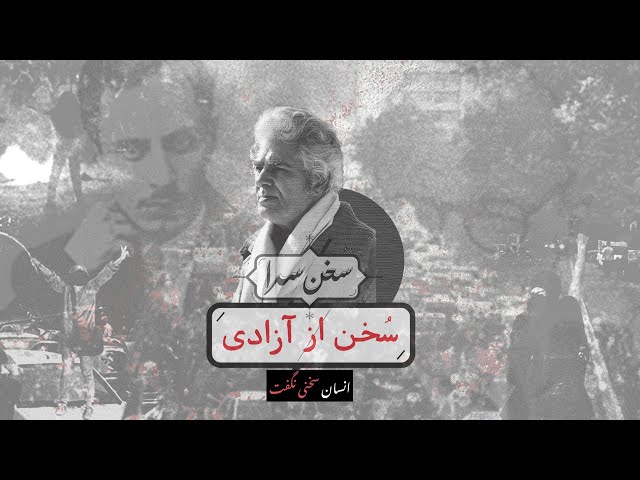 سخن‌سرا - شعر «قناری گفت» از دفتر شعر «در آستانه» احمد شاملو