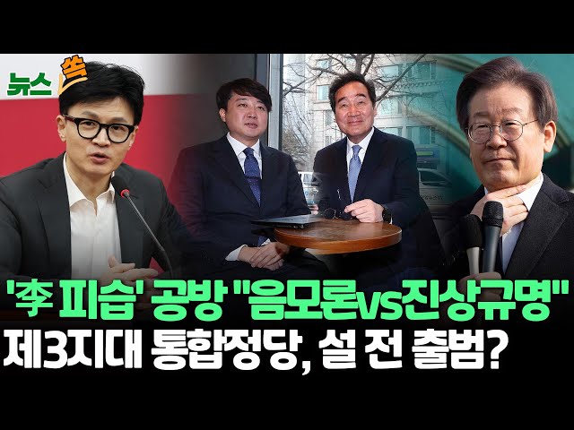 [뉴스쏙] 여야 '이재명 피습' 공방… 한동훈 "음모론" vs 민주당 "진상규명 필요" / 세 확장 나선 제3지대...설 전 