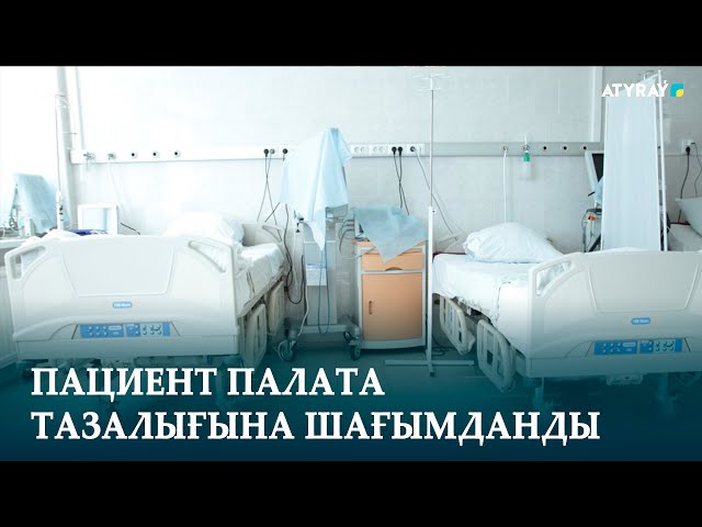 ПАЦИЕНТ ПАЛАТА ТАЗАЛЫҒЫНА ШАҒЫМДАНДЫ