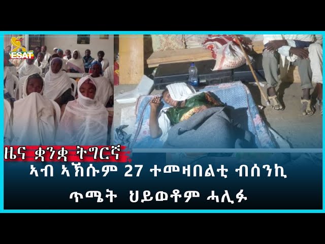 Ethiopia - Esat Tigregna News Jan 15 2024