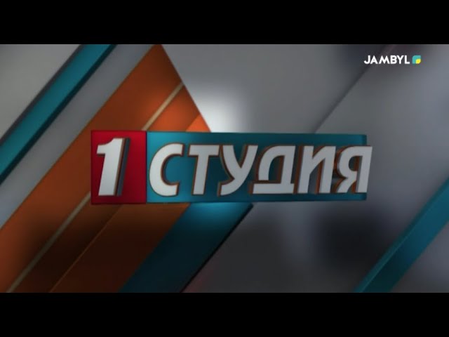 Хабар: «Первая студия» (12-01-2024)