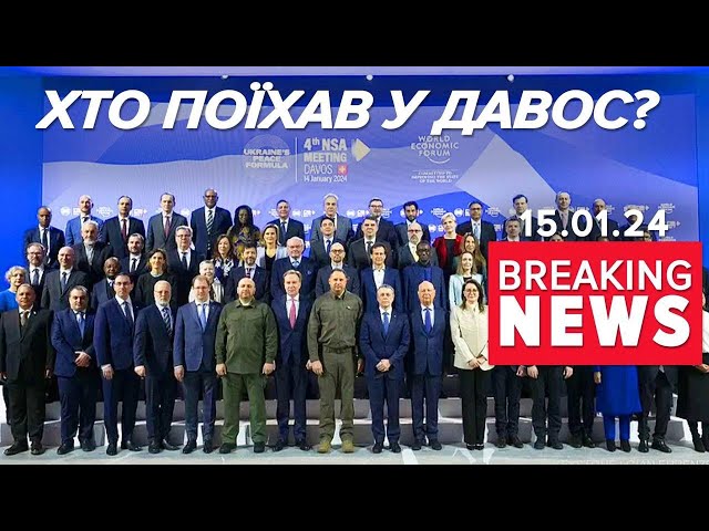 ЗЕЛЕНСЬКИЙ очолить українську делегацію у Давосі!  Час новин 17:00 15.01.2023