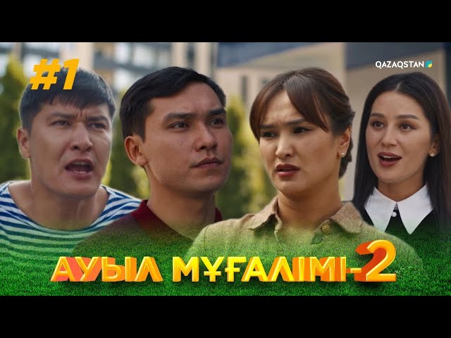 ТҰСАУКЕСЕР! «АУЫЛ МҰҒАЛІМІ 2». Телехикая. 1-бөлім