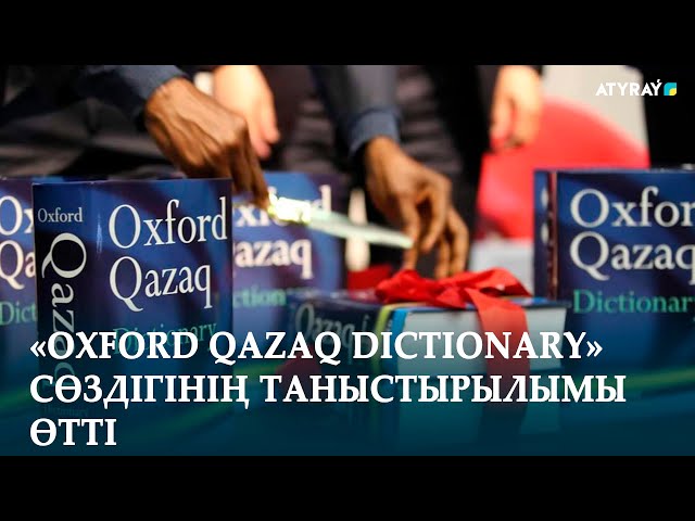 «OXFORD QAZAQ DICTIONARY» СӨЗДІГІНІҢ ТАНЫСТЫРЫЛЫМЫ ӨТТІ