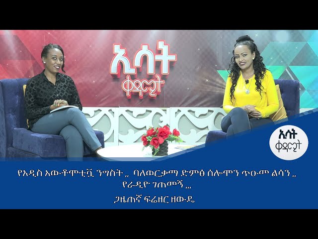 Ethiopia - | | ኢሳት ቀዳሚት ከጋዜጠኛ ፍሬዘር ጋር ልዩ ቆይታ [Esat Kedamit ] Jan 15 2024