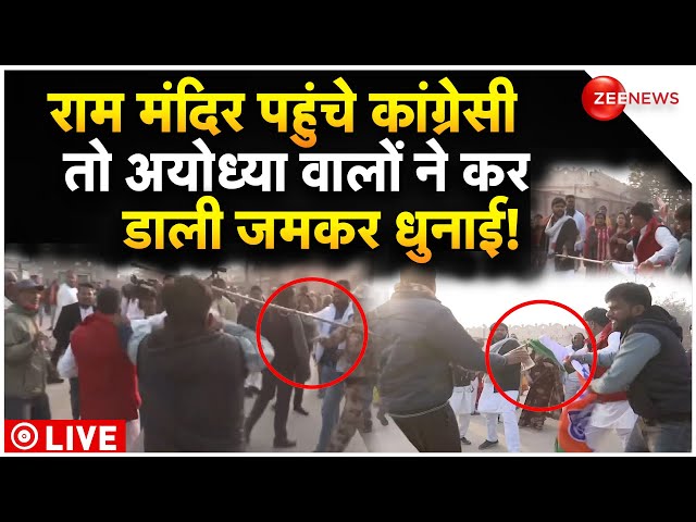 Congress Workers Clash In Ayodhya Ram Mandir LIVE : राम मंदिर पहुंच कांग्रेसियों ने कर दिया बवाल!