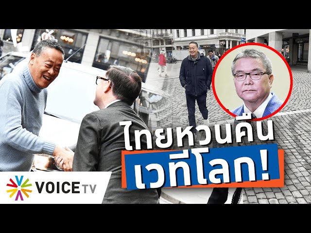 ⁣โฆษก“ชัย”เผยยุโรปอ้าแขนรับไทย แถมปูทางรับเป็นสมาชิก OECD หลัง“เศรษฐา” ร่วมประชุมWEF-Talking Thailand