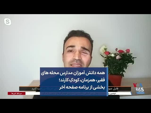 همه دانش آموزان مدارسِ محله های فقیر، همزمان، کودکِ کارند؛ بخشی از برنامه صفحه آخر