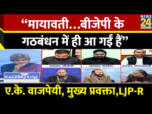 “Mayawati …बीजेपी के गठबंधन में ही आ गईं हैं” Arvind Kumar Bajpai, मुख्य प्रवक्ता,LJP-R