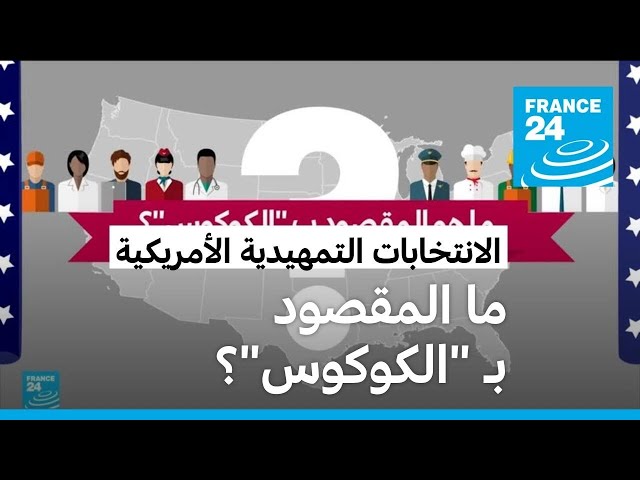 انطلاق الانتخابات التمهيدية الأمريكية.. ما المقصود بـ "الكوكوس"؟