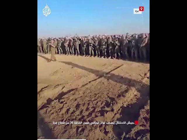 جيش الاحتلال يسحب لواء غولاني ضمن الفرقة 36 من قطاع غزة