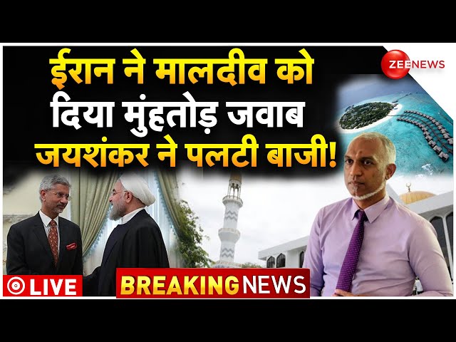 S Jaishankar Agreement With Iran LIVE Update : ईरान ने मालदीव को दिया बड़ा झटका! |Chabahar Port