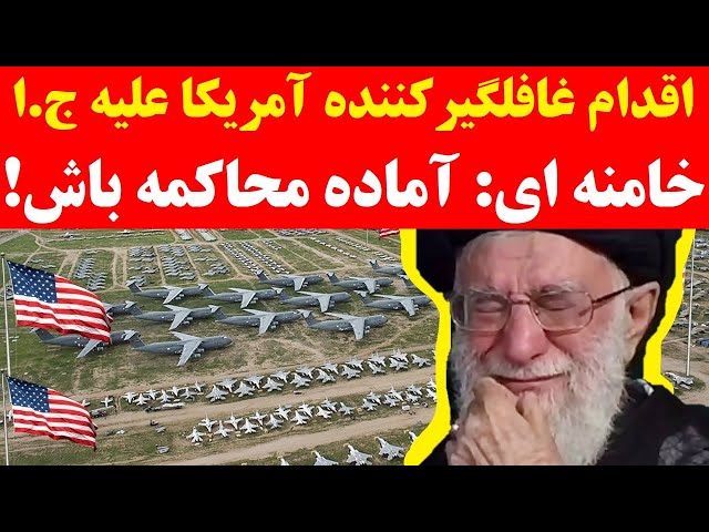 غافلگیری خامنه ای و پوتین | آمریکا برای نبرد در روزِ بزرگ آماده شد