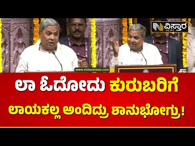 ಸತ್ತೋಗಿರೋ ಶಾನುಭೋಗರನ್ನೂ ಬಿಡಲಿಲ್ಲ ಸಿದ್ದರಾಮಯ್ಯ | Siddharameshwar Jayanti | CM Siddaramaiah Speech