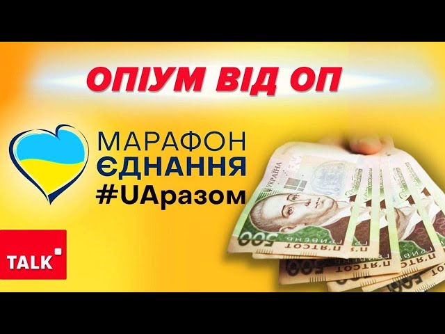 ⁣ВТРАТИВ АКТУАЛЬНІСТЬ уже давно! Закриття чи зміна формату телемарафону?