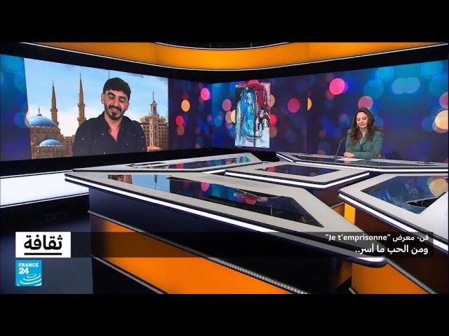 معرض "Je t'emprisonne" ومن الحب ما أسر... • فرانس 24 / FRANCE 24