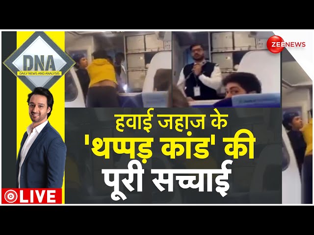 DNA LIVE : विमान यात्री बन गए एयरलाइन के 'बंधक'!| IndiGo Passenger Assaults Pilot | Trendi