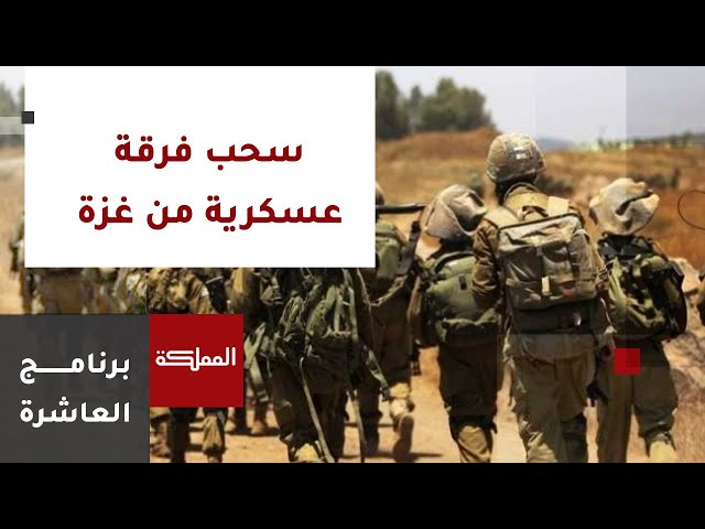 العاشرة | سحب فرقة عسكرية من غزة